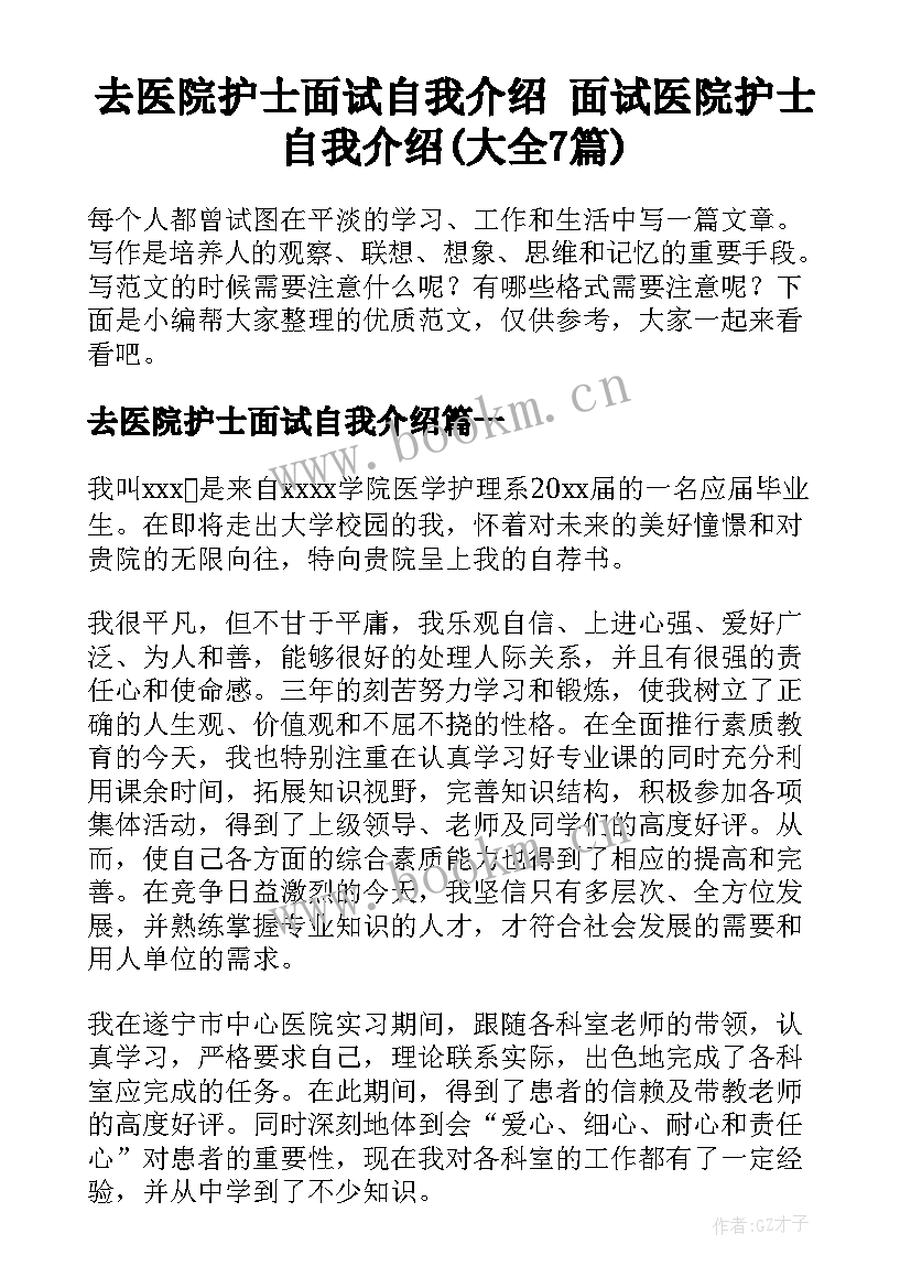 去医院护士面试自我介绍 面试医院护士自我介绍(大全7篇)