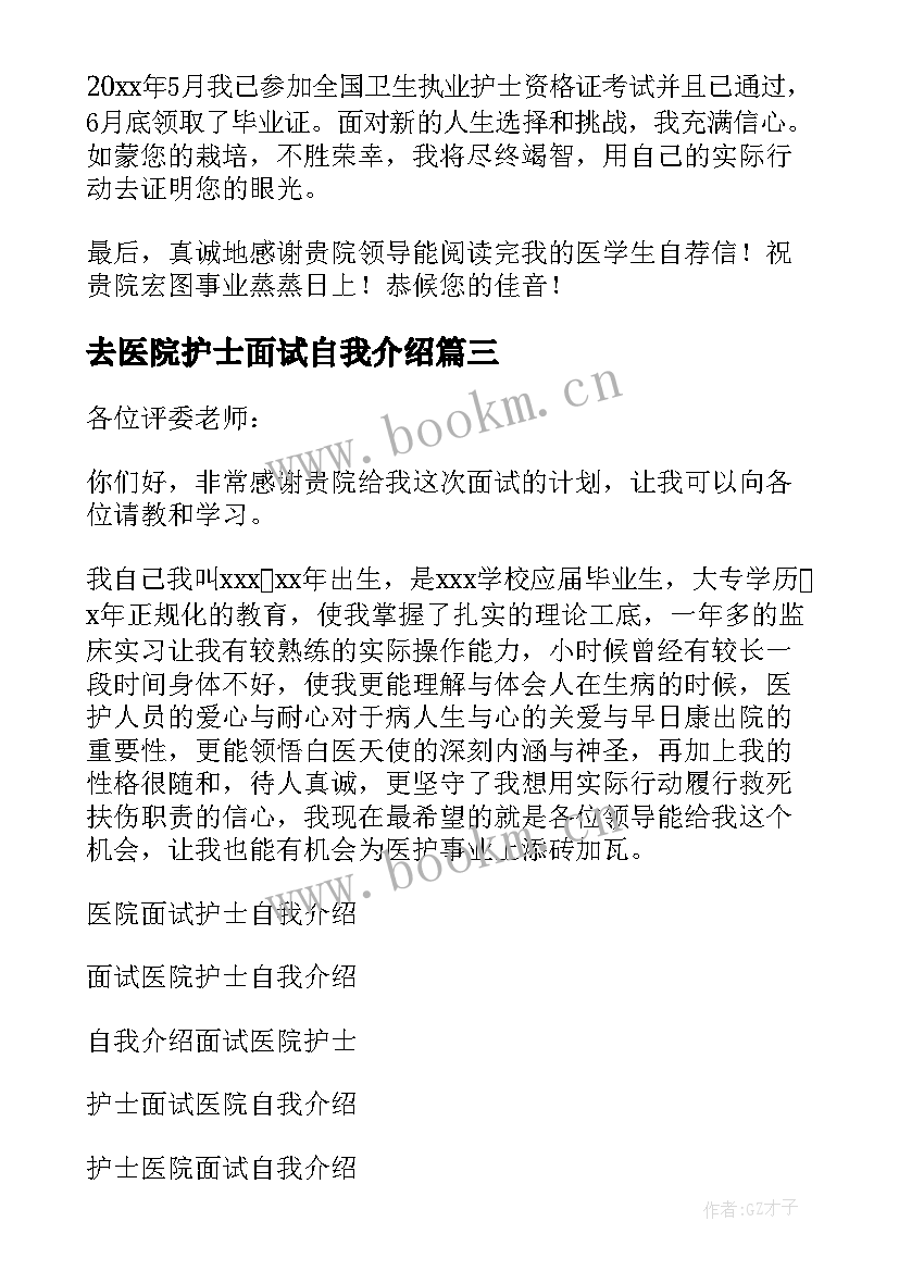 去医院护士面试自我介绍 面试医院护士自我介绍(大全7篇)