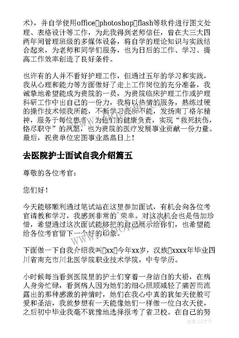 去医院护士面试自我介绍 面试医院护士自我介绍(大全7篇)