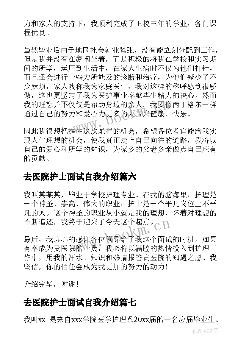 去医院护士面试自我介绍 面试医院护士自我介绍(大全7篇)