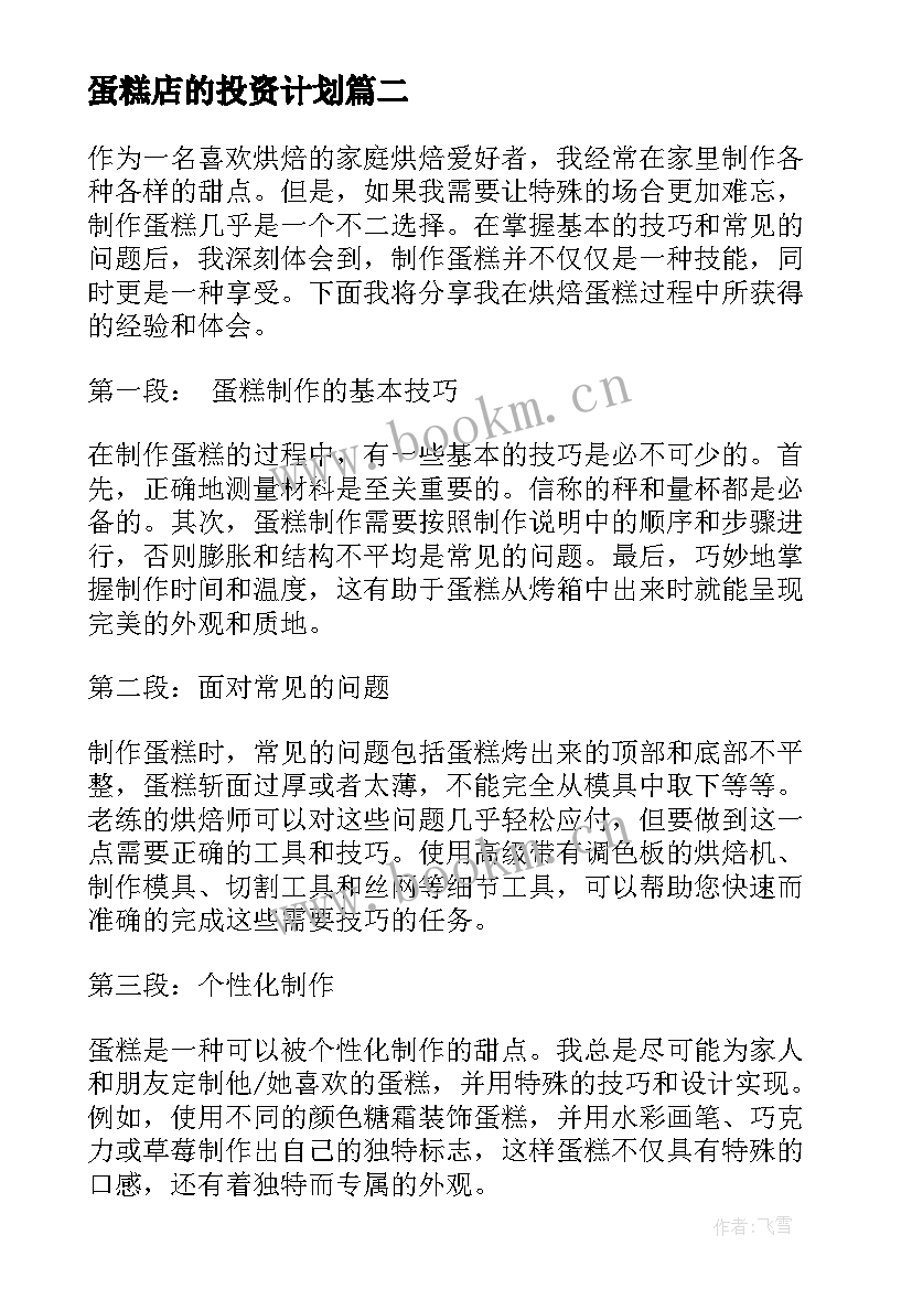 最新蛋糕店的投资计划(模板9篇)