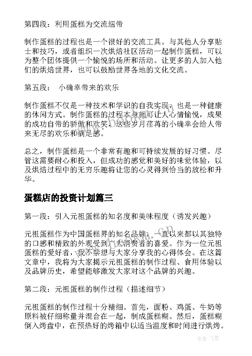 最新蛋糕店的投资计划(模板9篇)