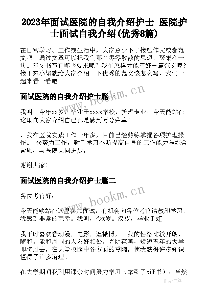 2023年面试医院的自我介绍护士 医院护士面试自我介绍(优秀8篇)