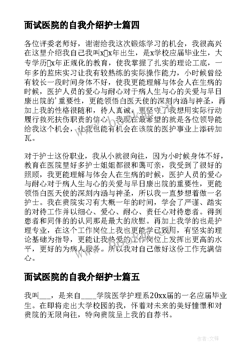 2023年面试医院的自我介绍护士 医院护士面试自我介绍(优秀8篇)