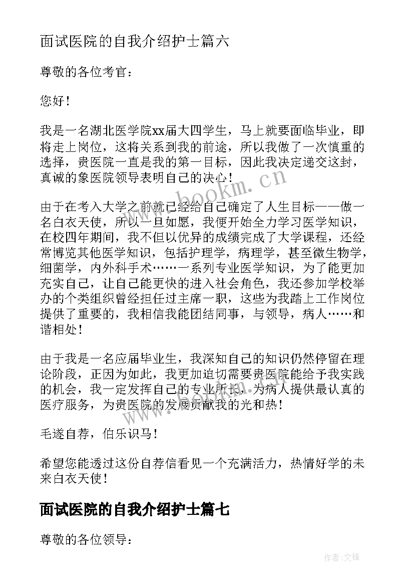 2023年面试医院的自我介绍护士 医院护士面试自我介绍(优秀8篇)