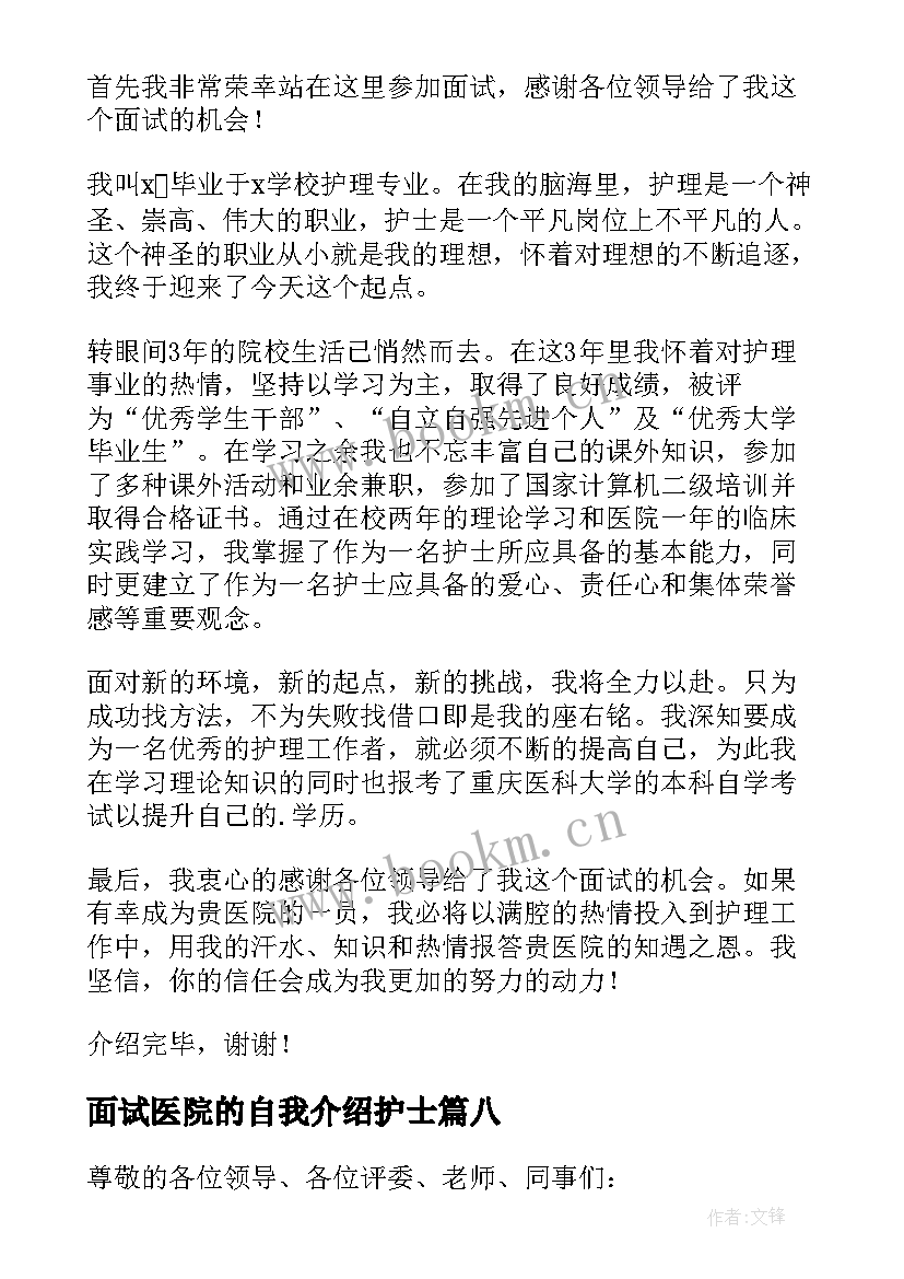 2023年面试医院的自我介绍护士 医院护士面试自我介绍(优秀8篇)