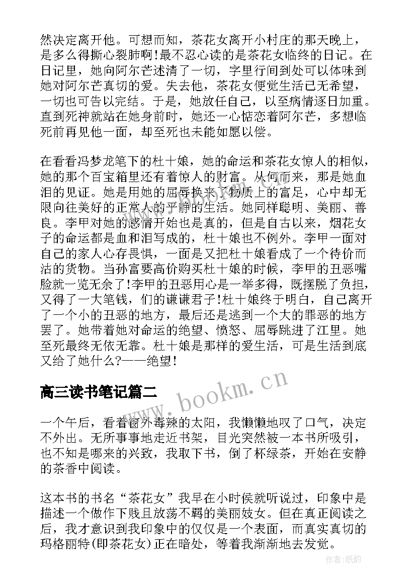 最新高三读书笔记(优秀8篇)