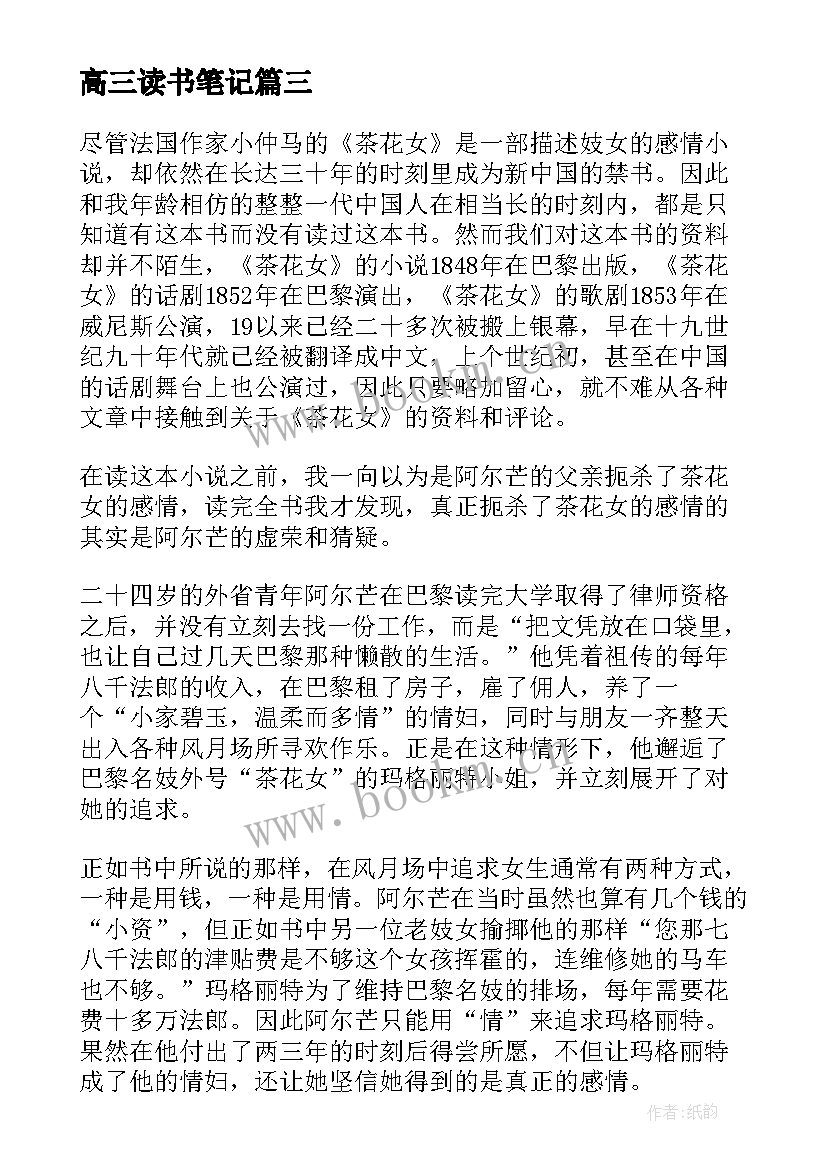 最新高三读书笔记(优秀8篇)