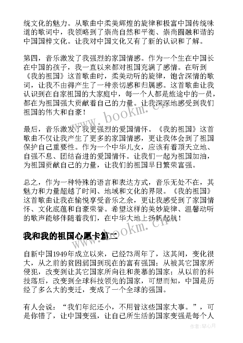 我和我的祖国心愿卡 音乐我和我的祖国心得体会(实用10篇)