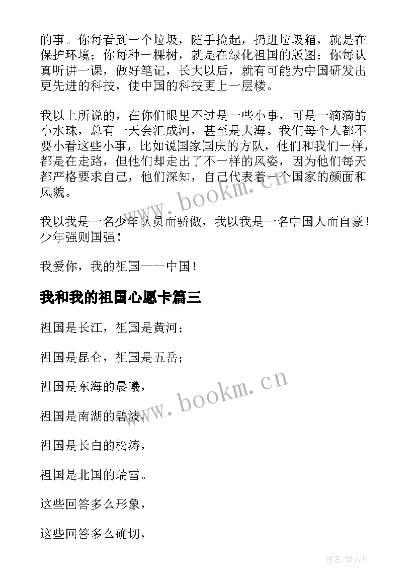 我和我的祖国心愿卡 音乐我和我的祖国心得体会(实用10篇)