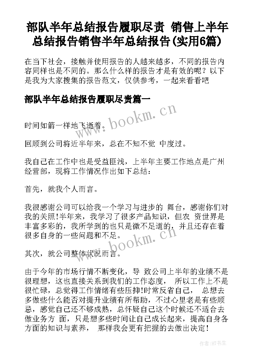 部队半年总结报告履职尽责 销售上半年总结报告销售半年总结报告(实用6篇)