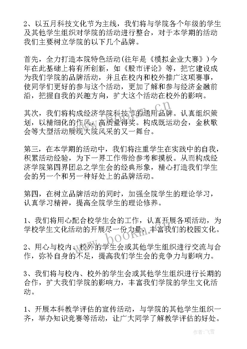 最新学生会体育部新学期工作计划 学生会新学期工作计划(模板5篇)