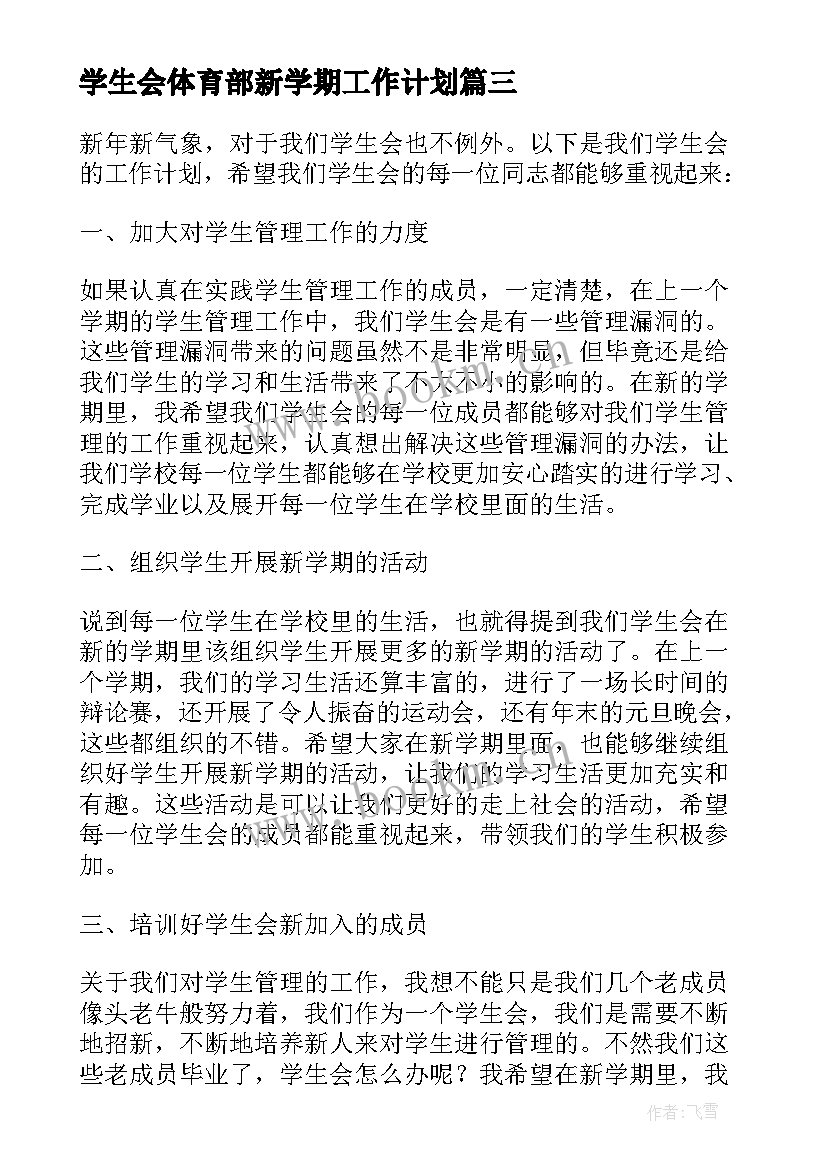 最新学生会体育部新学期工作计划 学生会新学期工作计划(模板5篇)