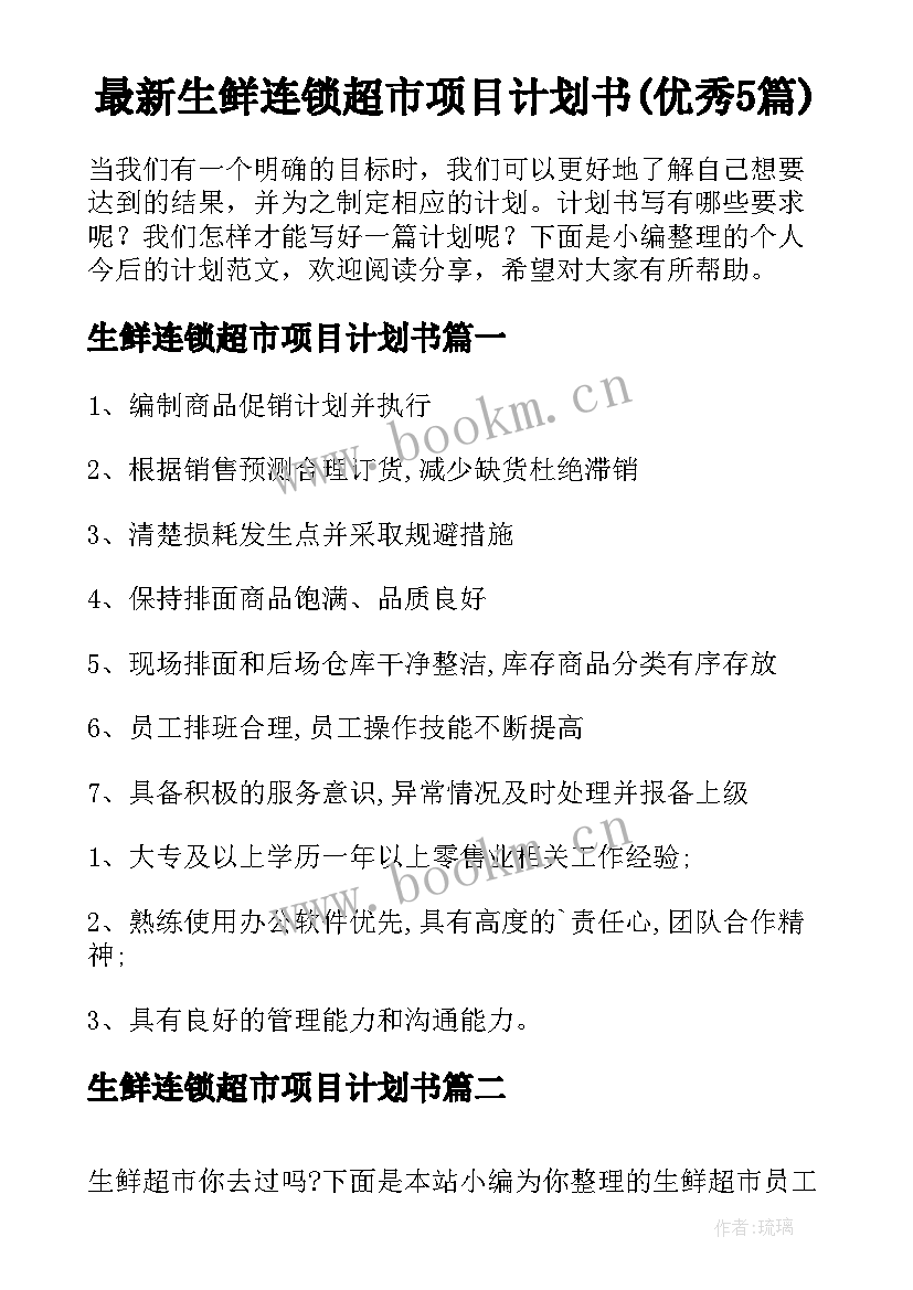 最新生鲜连锁超市项目计划书(优秀5篇)