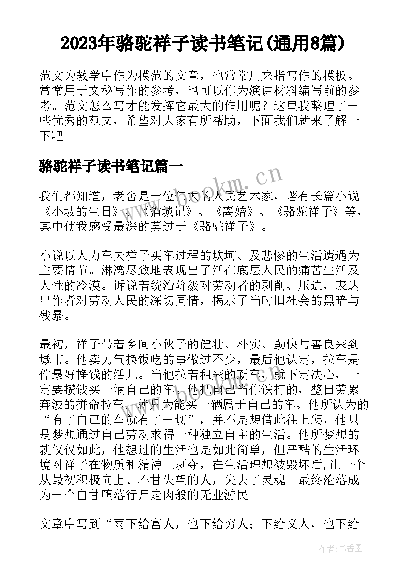 2023年骆驼祥子读书笔记(通用8篇)