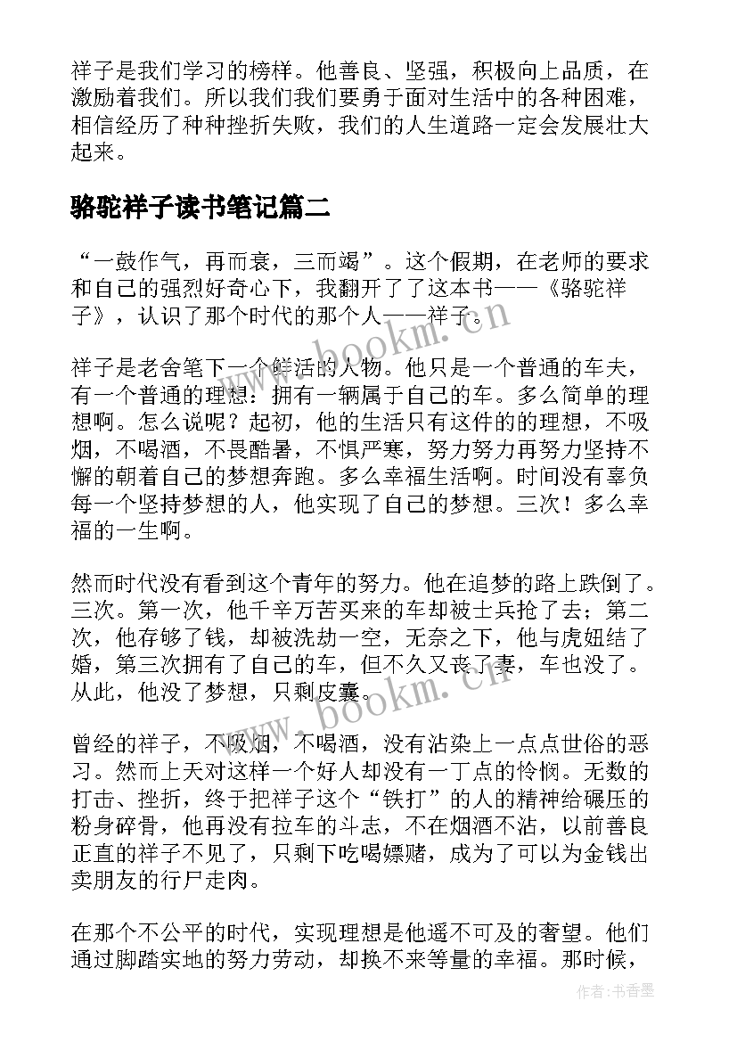 2023年骆驼祥子读书笔记(通用8篇)