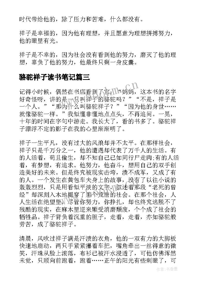 2023年骆驼祥子读书笔记(通用8篇)