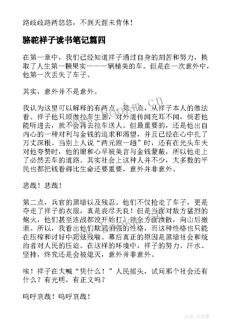 2023年骆驼祥子读书笔记(通用8篇)