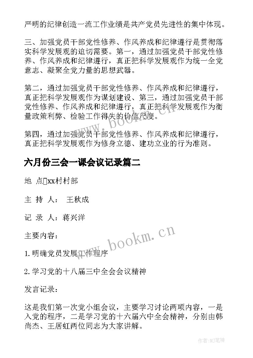 六月份三会一课会议记录 三会一课会议记录(优质8篇)