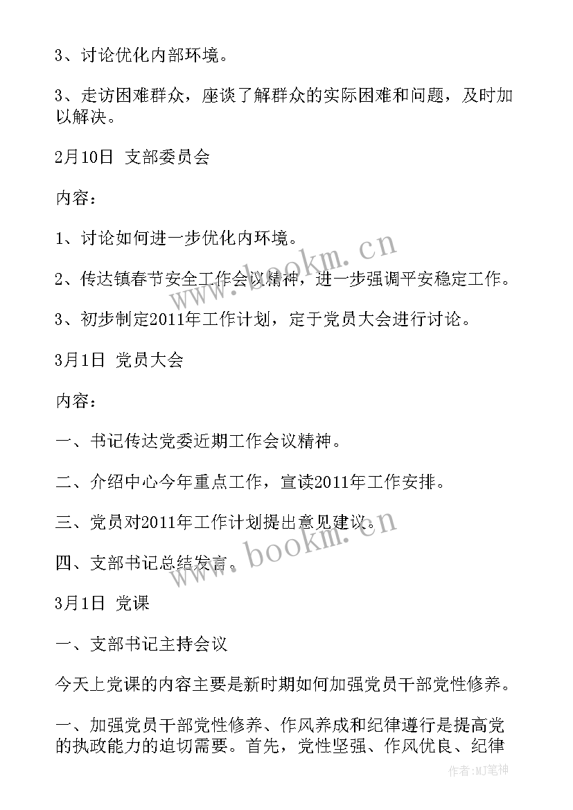 六月份三会一课会议记录 三会一课会议记录(优质8篇)