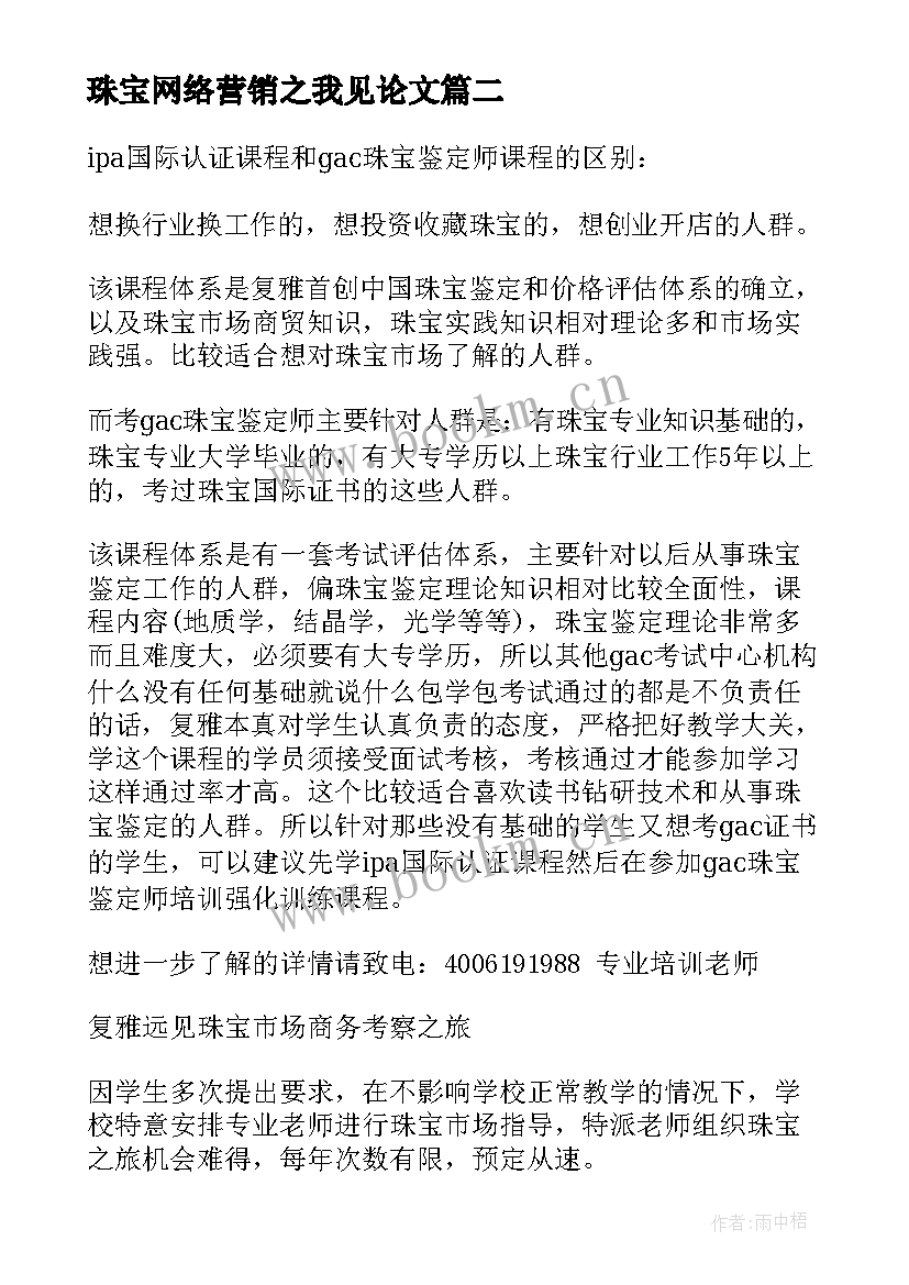 最新珠宝网络营销之我见论文(精选5篇)