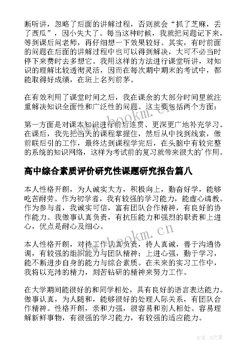 最新高中综合素质评价研究性课题研究报告(精选8篇)