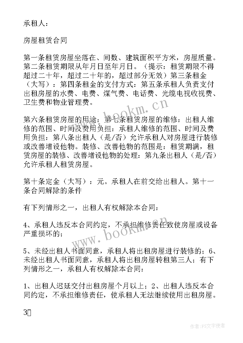 最新物业租赁合同免费 房屋租赁合同电子版(优秀5篇)