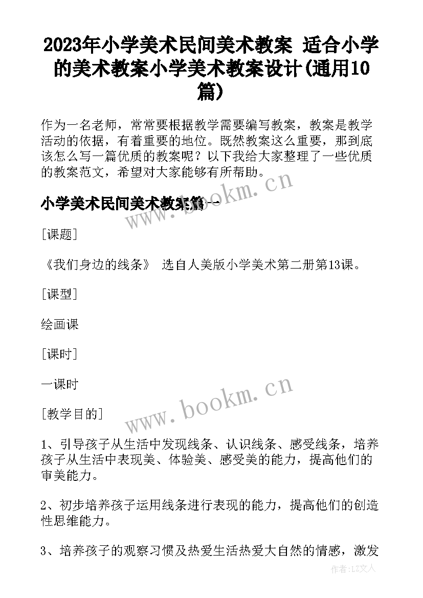 2023年小学美术民间美术教案 适合小学的美术教案小学美术教案设计(通用10篇)