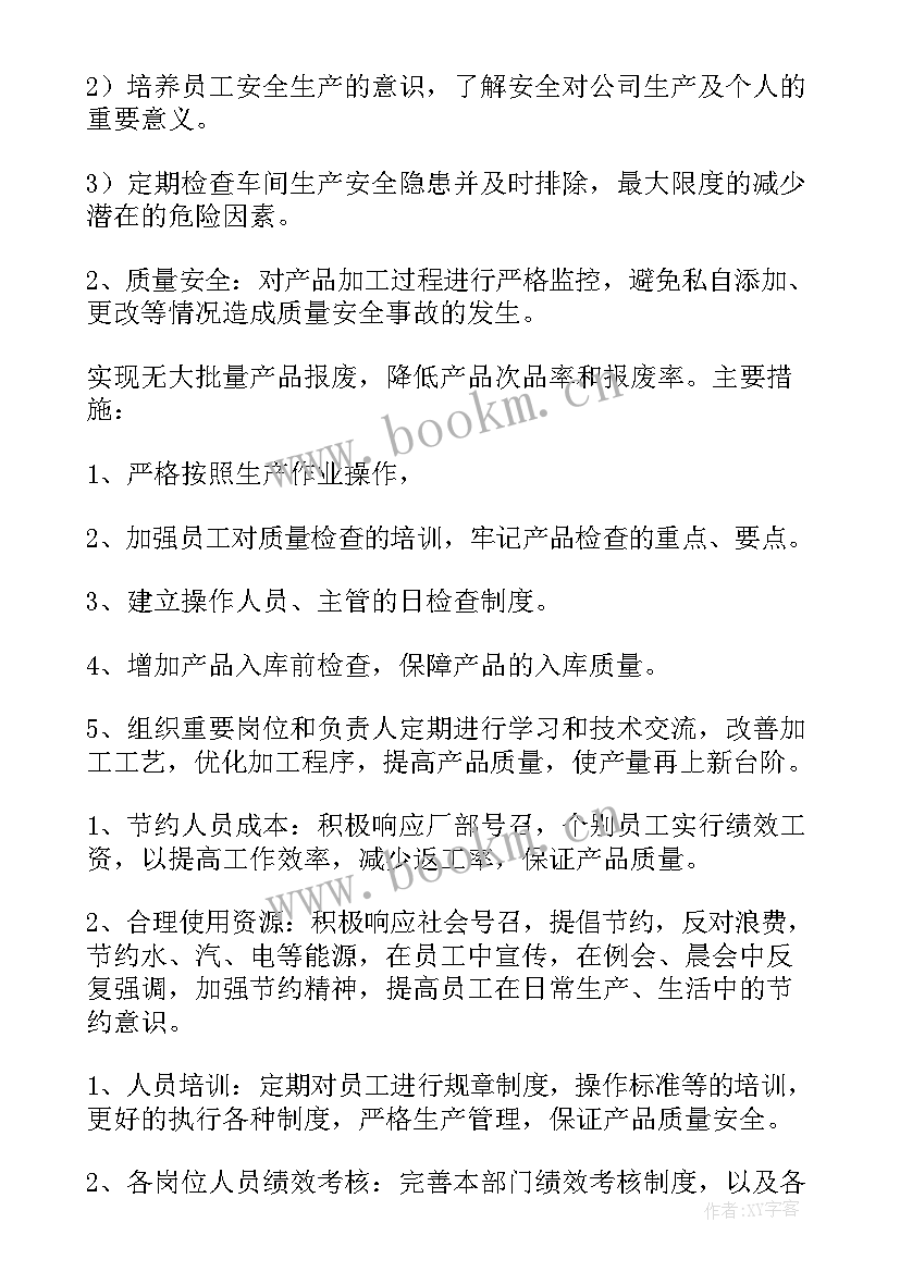 2023年生产部的生产计划有哪些(优秀5篇)