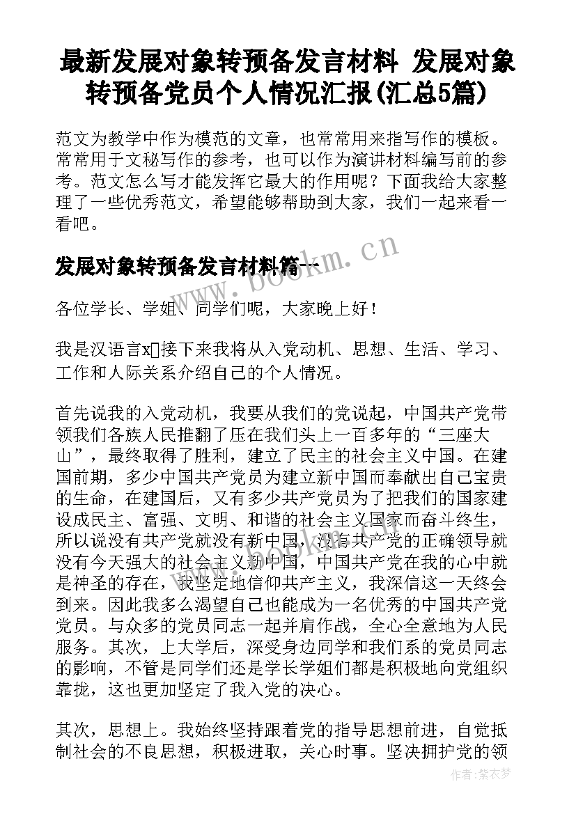 最新发展对象转预备发言材料 发展对象转预备党员个人情况汇报(汇总5篇)