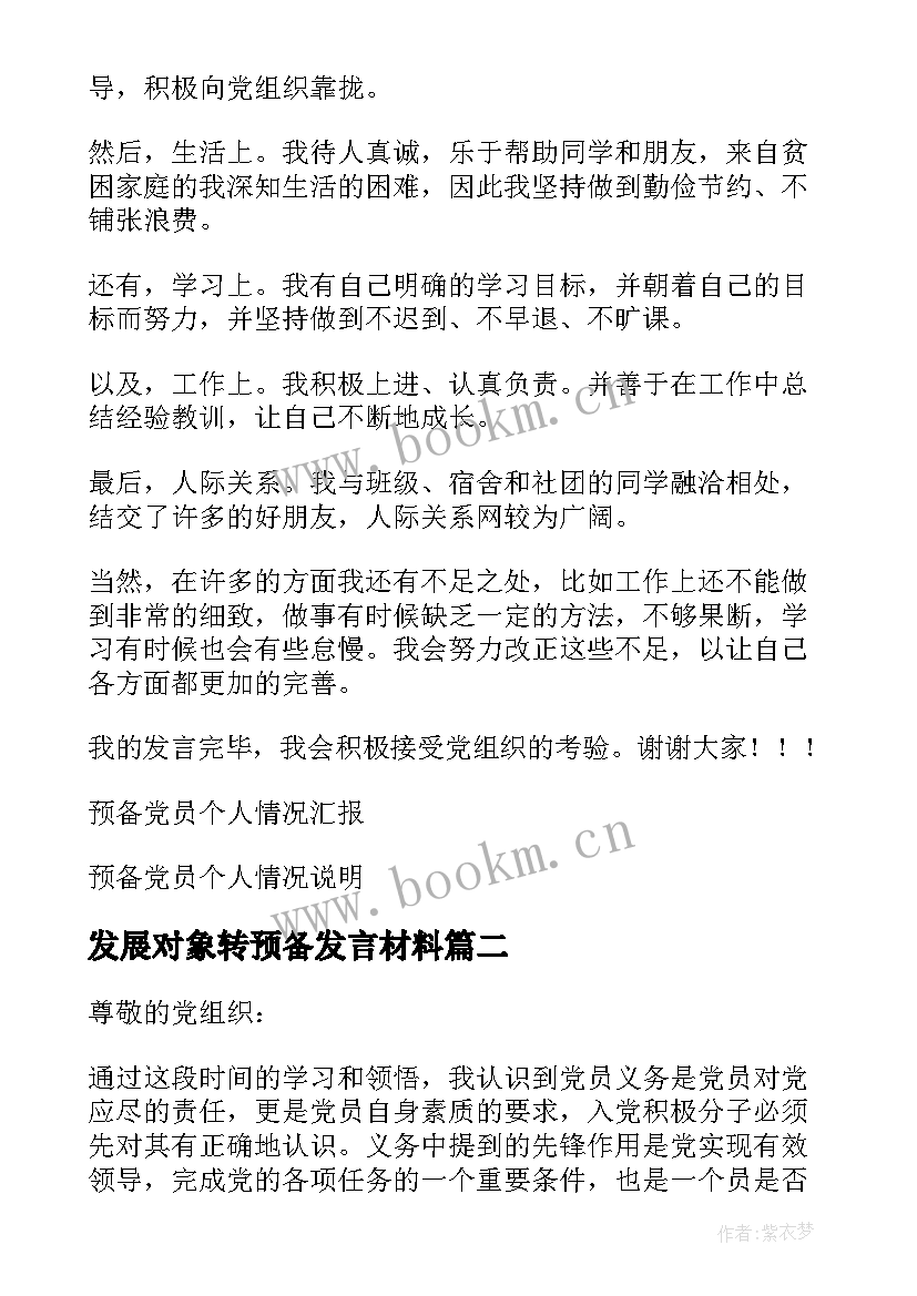 最新发展对象转预备发言材料 发展对象转预备党员个人情况汇报(汇总5篇)