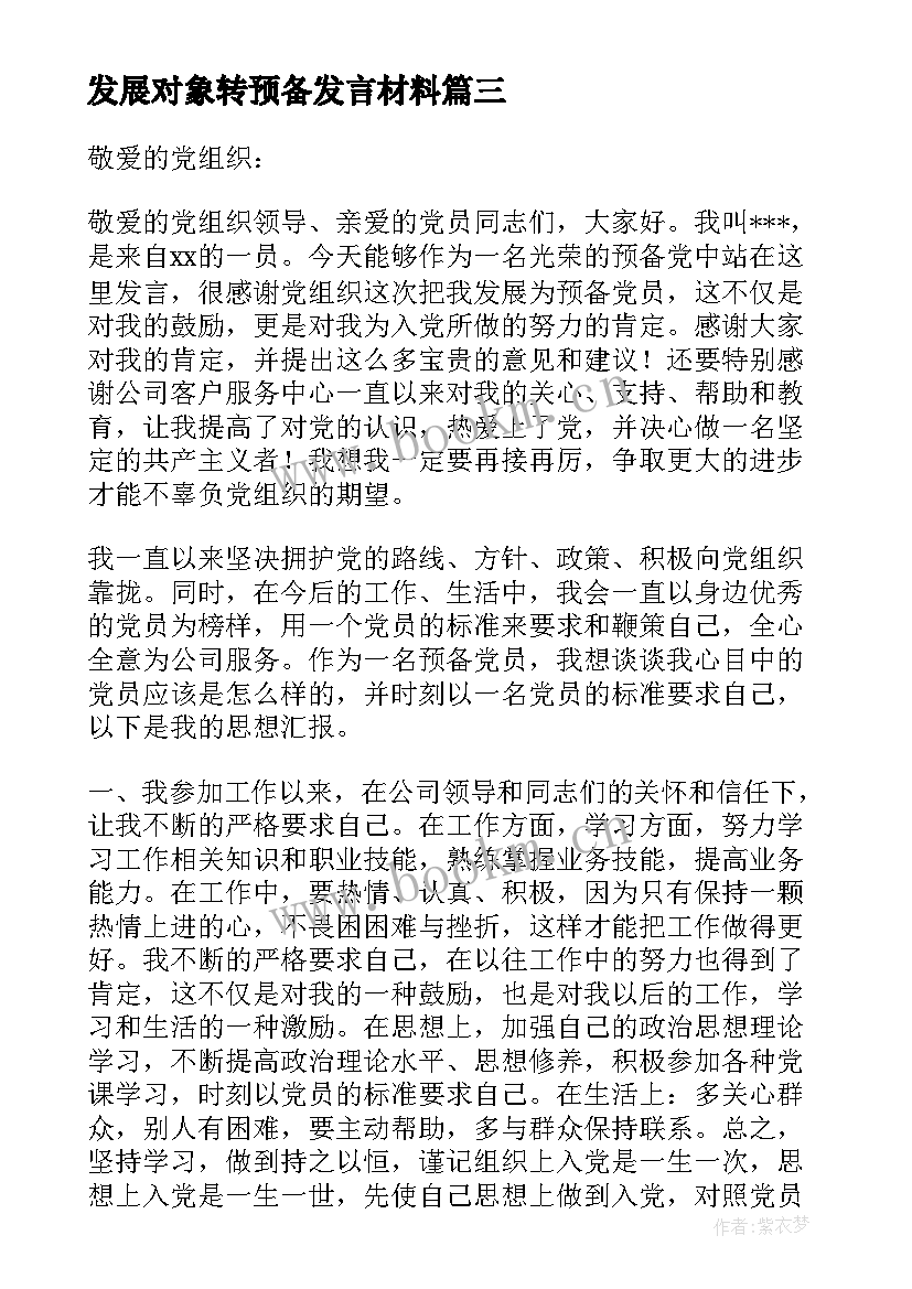 最新发展对象转预备发言材料 发展对象转预备党员个人情况汇报(汇总5篇)