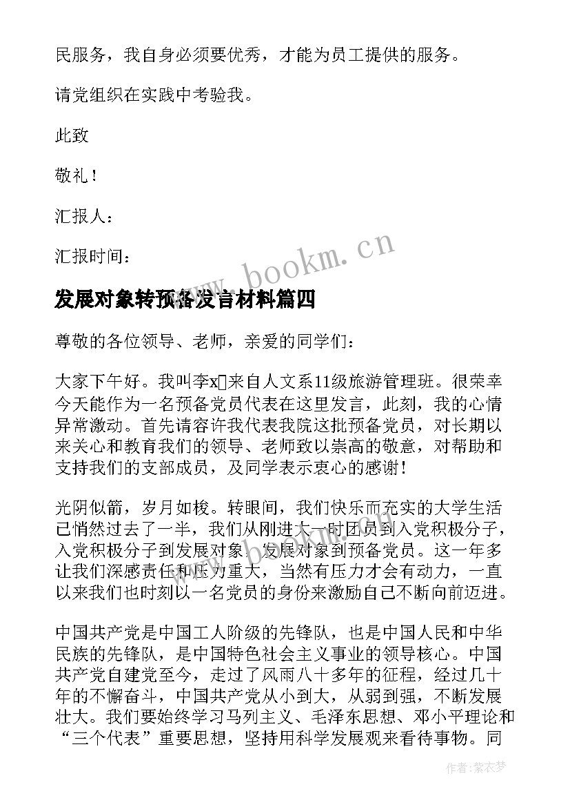 最新发展对象转预备发言材料 发展对象转预备党员个人情况汇报(汇总5篇)