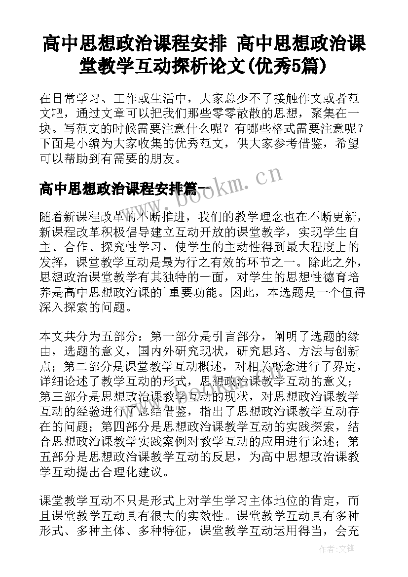 高中思想政治课程安排 高中思想政治课堂教学互动探析论文(优秀5篇)