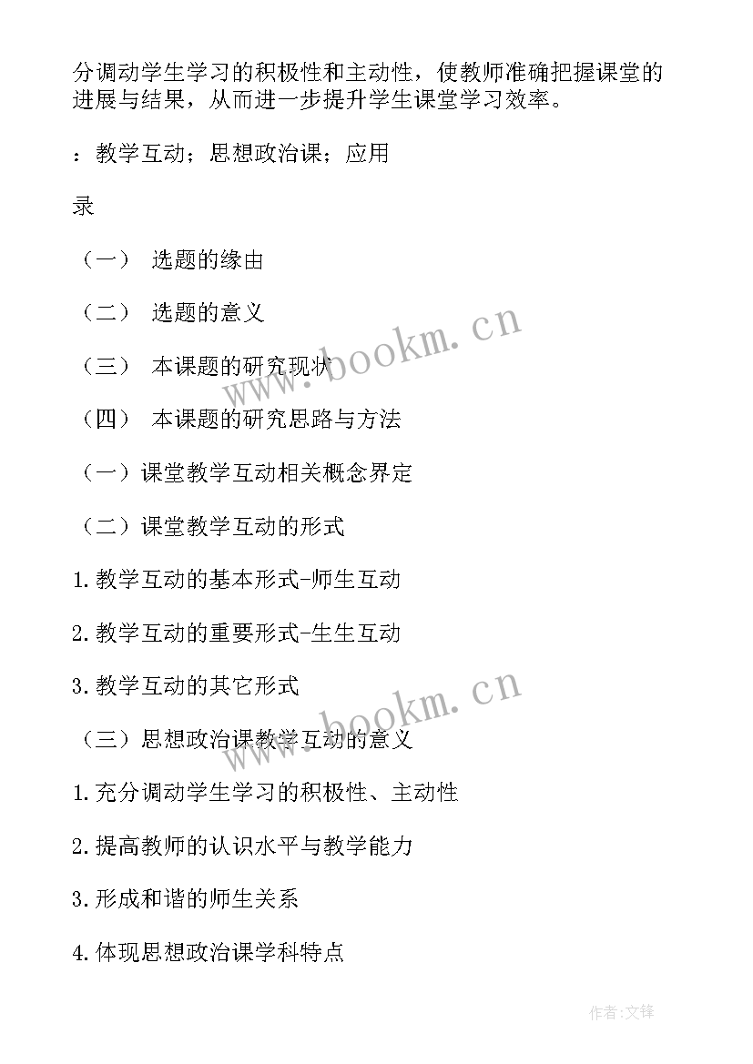 高中思想政治课程安排 高中思想政治课堂教学互动探析论文(优秀5篇)