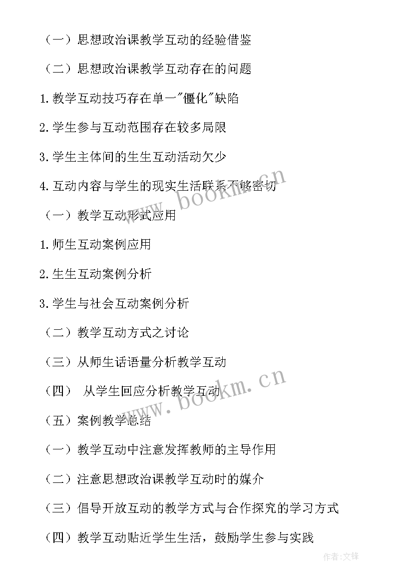 高中思想政治课程安排 高中思想政治课堂教学互动探析论文(优秀5篇)