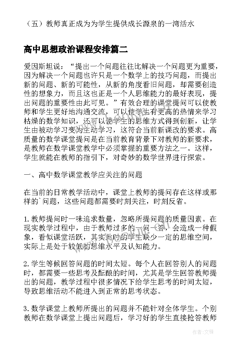 高中思想政治课程安排 高中思想政治课堂教学互动探析论文(优秀5篇)