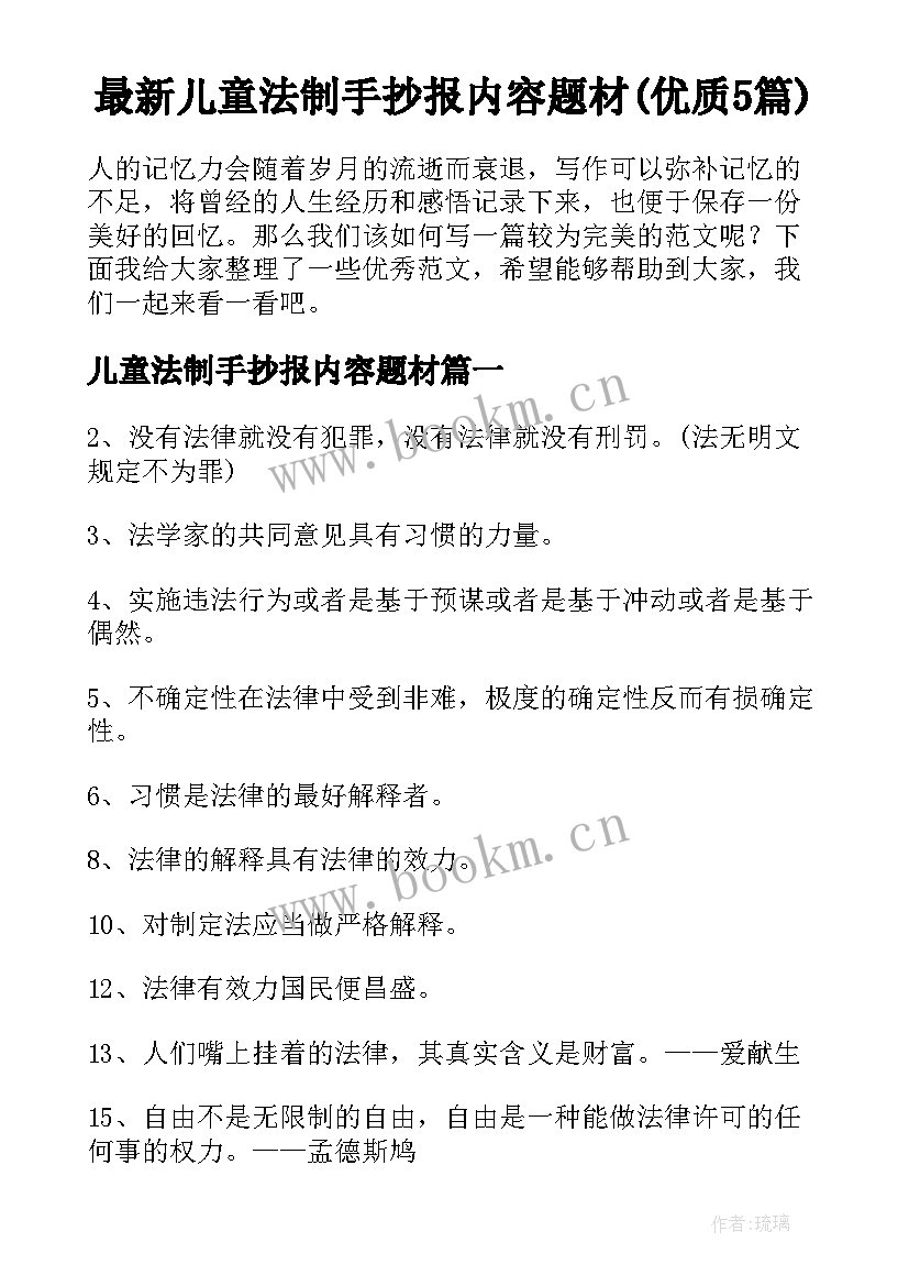 最新儿童法制手抄报内容题材(优质5篇)