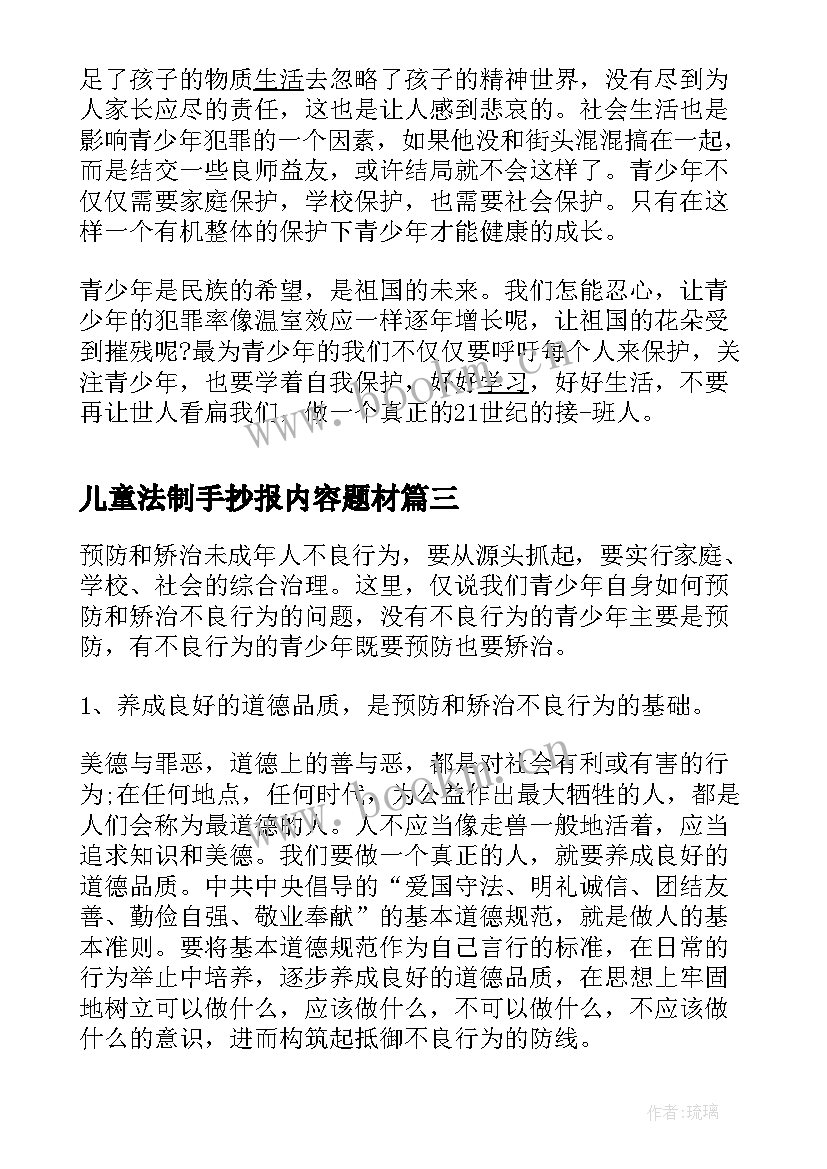 最新儿童法制手抄报内容题材(优质5篇)