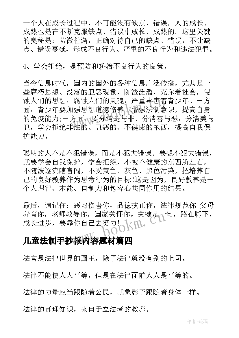 最新儿童法制手抄报内容题材(优质5篇)