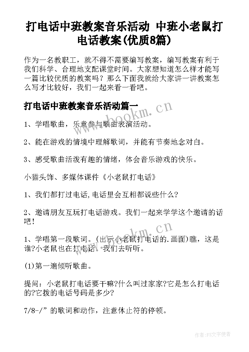 打电话中班教案音乐活动 中班小老鼠打电话教案(优质8篇)