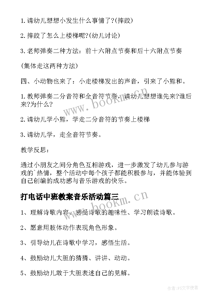 打电话中班教案音乐活动 中班小老鼠打电话教案(优质8篇)