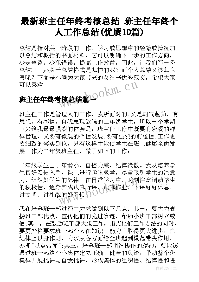 最新班主任年终考核总结 班主任年终个人工作总结(优质10篇)