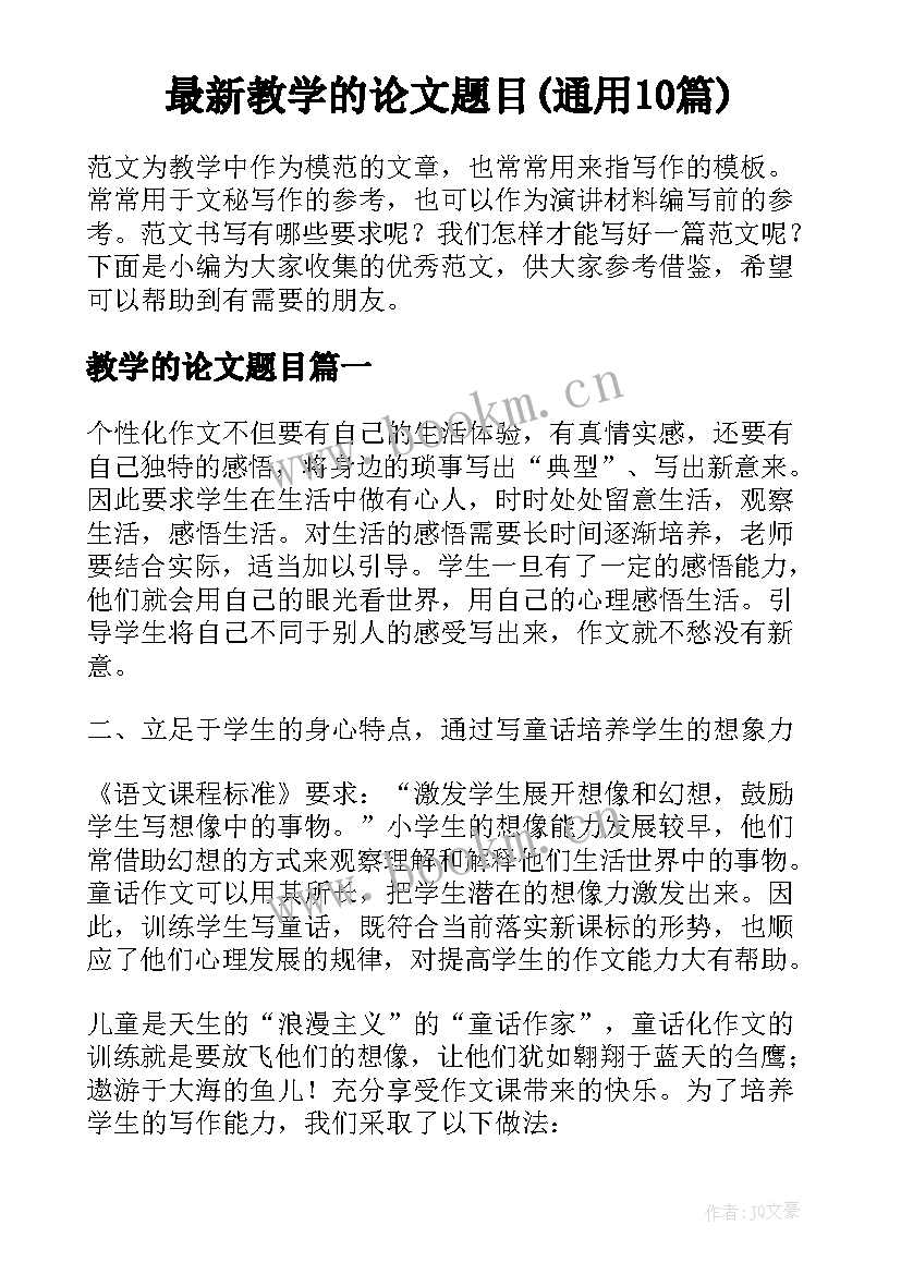 最新教学的论文题目(通用10篇)