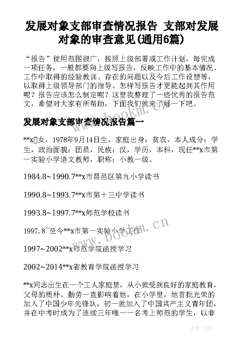 发展对象支部审查情况报告 支部对发展对象的审查意见(通用6篇)