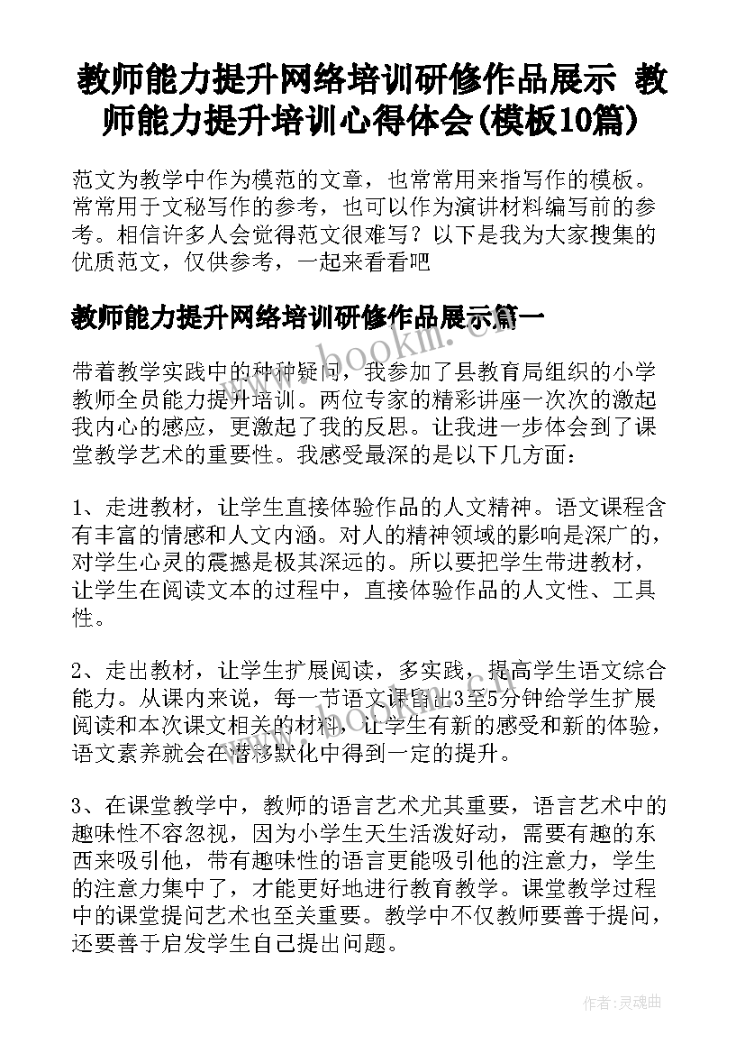 教师能力提升网络培训研修作品展示 教师能力提升培训心得体会(模板10篇)