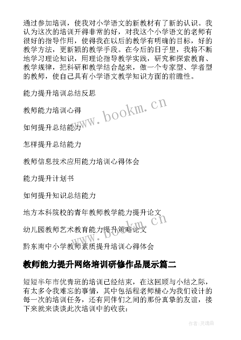 教师能力提升网络培训研修作品展示 教师能力提升培训心得体会(模板10篇)