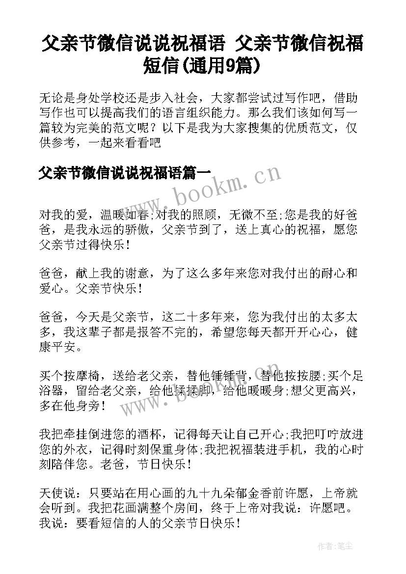 父亲节微信说说祝福语 父亲节微信祝福短信(通用9篇)