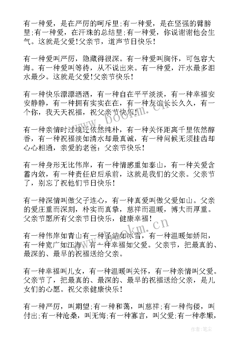 父亲节微信说说祝福语 父亲节微信祝福短信(通用9篇)