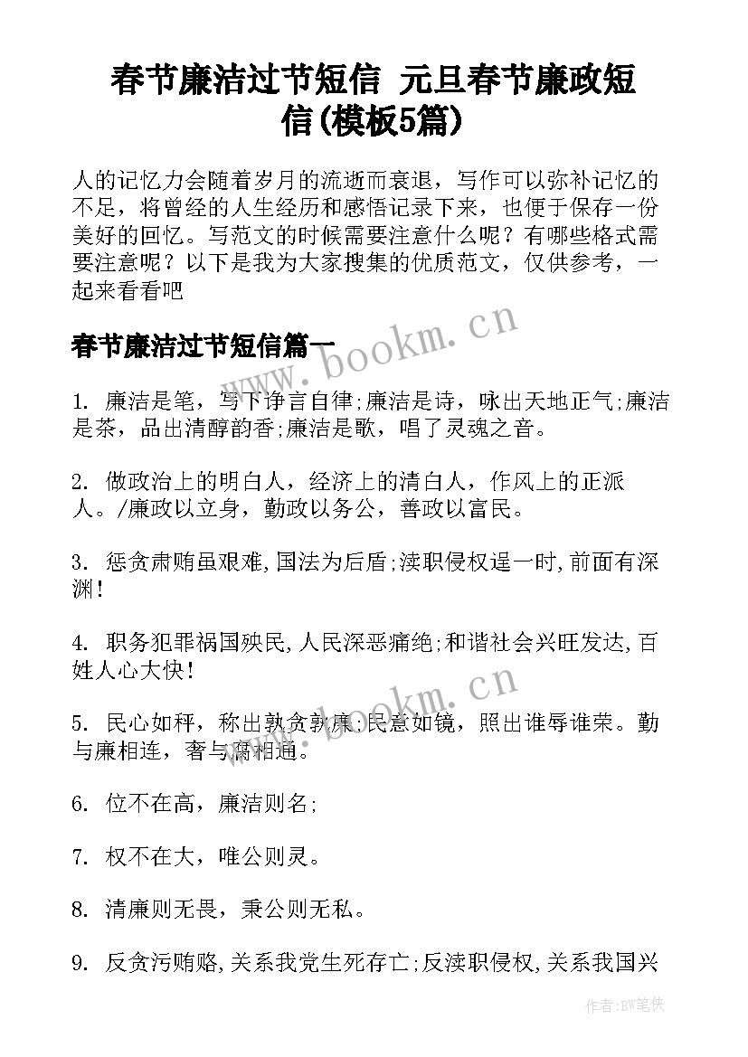 春节廉洁过节短信 元旦春节廉政短信(模板5篇)